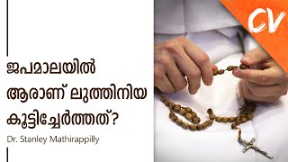 ജപമാലയിൽ ആരാണ് ലുത്തിനിയ കൂട്ടിച്ചേർത്തത്?(ഭാഗം-5) II History of the formation of Litany of our Lady