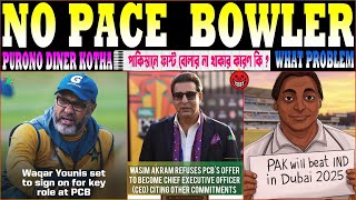 🚨 Braking news Pakistan এখন শুধু spin বোলার তৈরি করছে 💯 কোথায় গেলো সেই Fast bowler দাপট ✌️ কেউ জানো