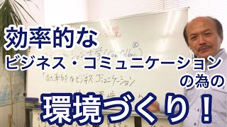 話し方講座「効率的なビジネスコミュニケーションのための環境づくり」／話し方教室の名門・日本コミュニケーション学院(東京) 提供