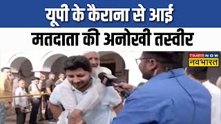 Lok Sabha Election | UP के Kairana में मतदान से पहले जनता ने बताए अपने मुद्दे | UP Election