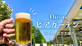 【札幌観光】さっぽろ大通りビアガーデンで呑む【ビアガーデン】