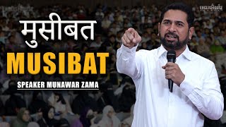 Best Motivational Video For The People Who Are In Problems And Difficulties | Speaker Munawar Zama