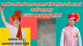 खाकी गणवेश याचे वाटप कामगार मंत्री महोदय यांच्या हस्ते करणे,पगार वाढ,ESIC बाबत संपूर्ण माहिती