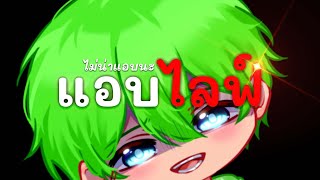 [live]🔴แอบมาไลฟ์ [แอบแล้ว.......จริงๆนะ]