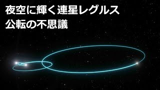 夜空に輝く星の一つ、レグルスの不思議に迫る【JST 午後正午】 [4K]