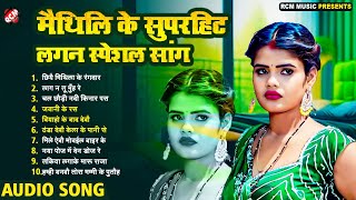 मैथिलि के सुपरहिट लगन स्पेशल सांग | #Maithli Superhit Songs | New Maithili Hit Songs 2025