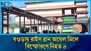 বগুড়ার শেরপুরে রাইস ব্রান অয়েল মিল বি/স্ফো/র/ণে চারজন নি/হ/ত | Bogra | Rtv News