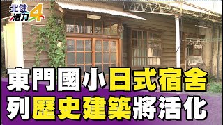 日式 建築|東門國小日式校長宿舍  列歷史建築將活化