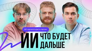 КОГДА ИИ ЗАМЕНИТ ЧЕЛОВЕКА? | ИИ. ЧТО БУДЕТ ДАЛЬШЕ? | S1E3