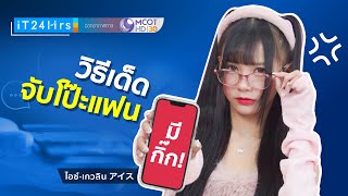 วิธีเด็ด จับผิดแฟน จับโป๊ะแฟนด้วย Facebook I iT24Hrs