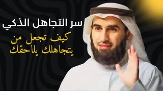 سر التجاهل الذكي: كيف تجعل من يتجاهلك يلاحقك | ياسر الحزيمي