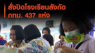 สั่งปิดโรงเรียนสังกัด กทม. 437 แห่ง : ที่นี่ Thai PBS (21 ม.ค. 63)