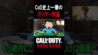 CoD史上で一番ゴミだった\