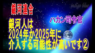 【銀河連合】ハカン司令官☆銀河人は2024年か2025年に介入する可能性が高いです②