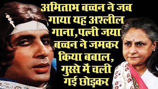 अमिताभ बच्चन के गाए इस गाने पर हुआ था भारी विरोध, ऐसा अश्लील था कि पत्नी भी गुस्से में छोड़कर चली गई