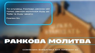 28.11.2024 Ранкова молитва церкви 