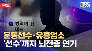 [단독] 운동선수·유흥업소 '선수'까지 뇌전증 연기 (2022.12.29/뉴스데스크/MBC)