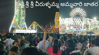 శ్రీ శ్రీ శ్రీ వీరుళ్ళమ్మ అమ్మవారి జాతర మహోత్సవం , అనపర్తి