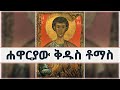 ሐዋርያው ቅዱስ ቶማስ | ገድለ ቅዱሳን | ገድለ ሐዋርያት | ገድለ ሰማዕታት