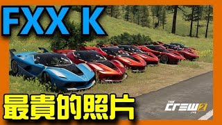 【FXX K】飆酷車神2: 動力世界 The crew 2｜#28 - 最貴的照片FXX K