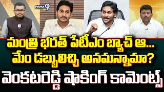 మంత్రి భరత్ పేటీఎం బ్యాచ్ ఆ...మేం డబ్బులిచ్చి అనమన్నామా? వెంకటరెడ్డి షాకింగ్ కామెంట్స్ | Prime9 News