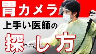 【知らないと損】胃カメラが上手い医師の探し方