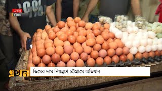 ডিমের দাম নিয়ন্ত্রণে চট্টগ্রামে অভিযান | Egg Price | Chattogram News | Ekhon TV