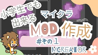 小学生でもできるMOD作成「MCreator」　その１