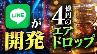 【4億円配布？！】国内最大級のエアドロップ予定のLINE発ブロックチェーンKaiaをプロが解説