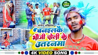 #Video Aryan Akhilesh का DJ पर तहलका मचाने बाला #Holi_Song || बनइलकै भौजी चोली के उतरनमा | Viral