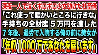 【感動する話】深夜公園で泣くボロボロの少女を助けたブラック企業勤めの社畜俺「これ使って」全財産5万を渡した→7年後、過労で倒れた俺の前に美人女性「今度は私があなたを救う番です」【泣ける話・朗読】