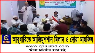 আমিরাতের রাজধানী আবুধাবিতে আজিমুশশান মিলাদ ও দোয়া মাহফিল অনুষ্ঠিত | Milad Mahafil | Cplus