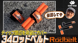 家邊克己が解説「34ロッドベルト」【サーティフォー】