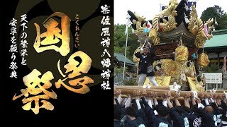 平成31年 宗佐厄神八幡神社 国恩祭 宮入 宗佐　　播州の祭り