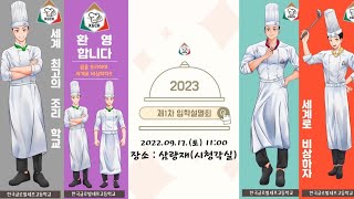 한국글로벌셰프고등학교 제1차 입학설명회