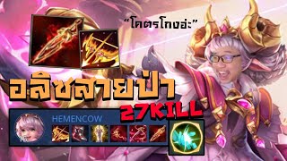 ROVตำราเมต้าซิมบับเว | อลิซป่า โคตรโหดโคตรอันตรายคริ3,200+