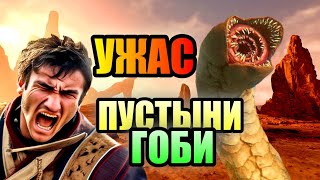 УЖАС ПУСТЫНИ ГОБИ!!! Неуловимый Монстр Монголии!!! #пустыня