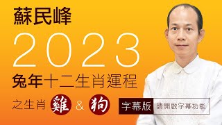 蘇民峰 2023兔年十二生肖運程 (4) 字幕版