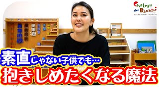 ついつい怒ってしまう両親が、今すぐ子供を「ハグしたくなる」気持ちの切り替え方【モンテッソーリ教育】