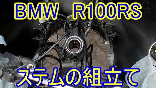 【BMW】R100RSフロント整備の組立【適当な解説】