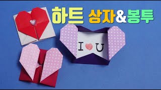 화이트데이 카드 - 하트 상자 접기, 하트봉투접기, 하트종이접기, origami heart box & envelope