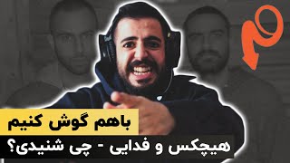 FADAEI Ft. HICHKAS - CHI SHENIDI? (Reaction) / باهم گوش کنیم |  هیچکس و فدایی - چی شنیدی؟