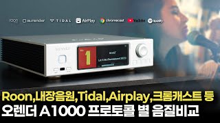 Roon, 내장음원, Tidal, Airplay, 크롬캐스트 등 오렌더 A1000 재생방식 별 음질비교와 추천 안내