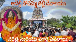 Adelli Pochamma Temple, అడెల్లి పోచమ్మ దేవాలయం చరిత్ర మరియు పూర్తి వివరాలు...