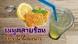 เมนูคลายร้อน EP.4 น้ำผึ้งมะนาว | ครัวบ้านหนู