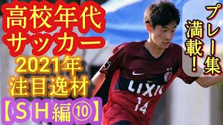 【淵上涼太、山崎太新、瀬川サーシャなど】2021年高校年代サッカー注目逸材(攻撃的MF編⑩)鹿島ユース、横浜FCユース、東京Vユースなど