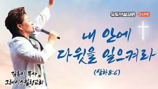 내 안에 다윗을 일으켜라(삼하8:6) 2023.3.19.주일오전10시30분예배