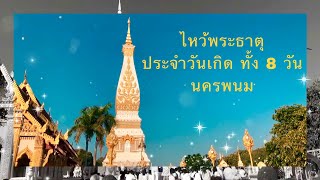 ไหว้พระธาตุประจำวันเกิด จังหวัดนครพนม | Nakhonphanom THAILAND