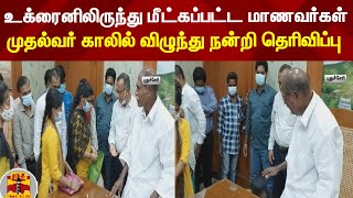 உக்ரைனிலிருந்து மீட்கப்பட்ட மாணவர்கள் - முதல்வர் காலில் விழுந்து நன்றி தெரிவிப்பு | Ukraine