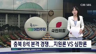 막 오른 22대 총선의 해..충북 여야, '8석 석권' 다짐